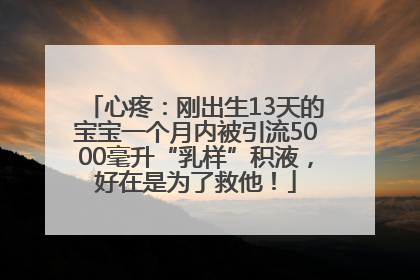心疼：刚出生13天的宝宝一个月内被引流5000毫升“乳样”积液，好在是为了救他！