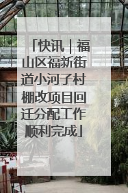 快讯｜福山区福新街道小河子村棚改项目回迁分配工作顺利完成