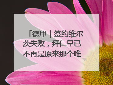 德甲|签约维尔茨失败,拜仁早已不再是原来那个唯我独尊的老大