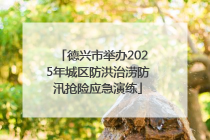 德兴市举办2025年城区防洪治涝防汛抢险应急演练