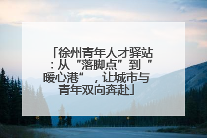 徐州青年人才驿站：从“落脚点”到“暖心港”，让城市与青年双向奔赴