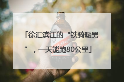 徐汇滨江的“铁骑暖男”，一天能跑80公里