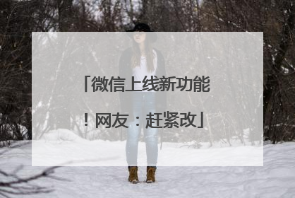 微信上线新功能！网友：赶紧改