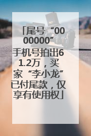 尾号“0000000”手机号拍出61.2万，买家“李小龙”已付尾款，仅享有使用权