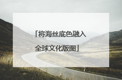 将海丝底色融入全球文化版图