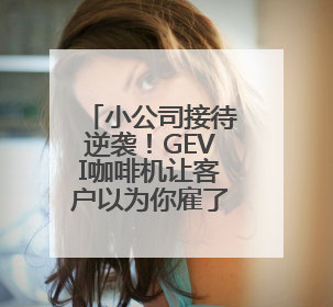 小公司接待逆袭！GEVI咖啡机让客户以为你雇了咖啡师