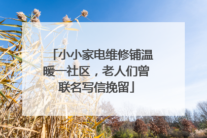 小小家电维修铺温暖一社区，老人们曾联名写信挽留