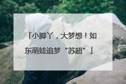 小脚丫，大梦想！如东萌娃追梦“苏超”