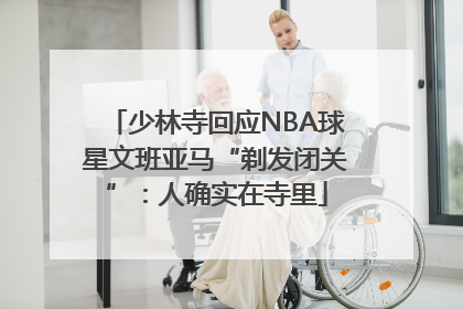 少林寺回应NBA球星文班亚马“剃发闭关”：人确实在寺里