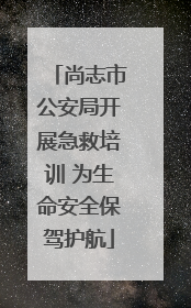 尚志市公安局开展急救培训 为生命安全保驾护航