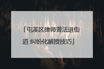 屯溪区律师普法进街道 纠纷化解授技巧