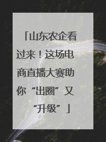山东农企看过来！这场电商直播大赛助你“出圈”又“升级”