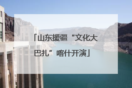 山东援疆“文化大巴扎”喀什开演