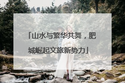 山水与繁华共舞，肥城崛起文旅新势力