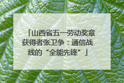 山西省五一劳动奖章获得者张卫争：通信战线的“全能先锋”