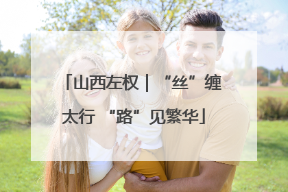 山西左权｜“丝”缠太行 “路”见繁华