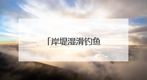 岸堤湿滑钓鱼者落水，曾救过人的他出手了