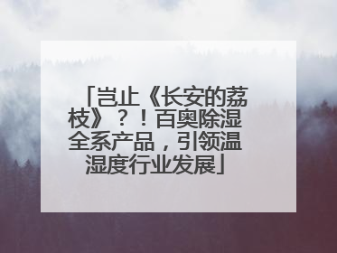 岂止《长安的荔枝》？！百奥除湿全系产品，引领温湿度行业发展