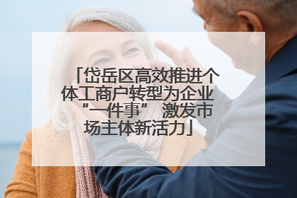 岱岳区高效推进个体工商户转型为企业“一件事” 激发市场主体新活力