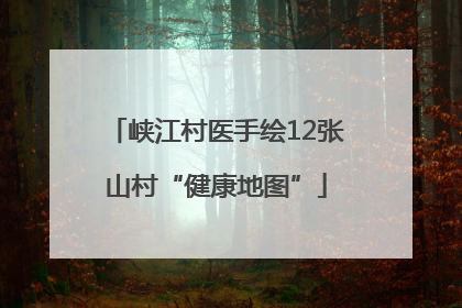 峡江村医手绘12张山村“健康地图”