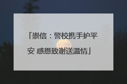崇信：警校携手护平安 感恩致谢送温情