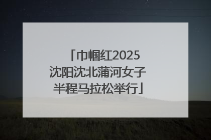 巾帼红2025沈阳沈北蒲河女子半程马拉松举行
