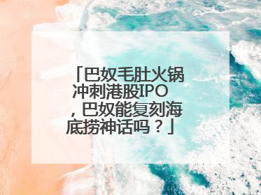 巴奴毛肚火锅冲刺港股IPO，巴奴能复刻海底捞神话吗？