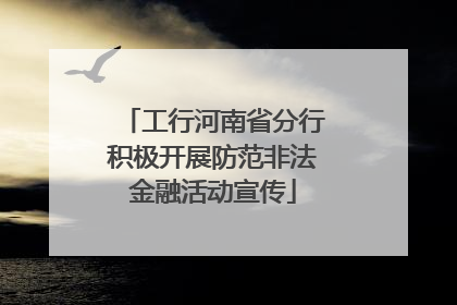 工行河南省分行积极开展防范非法金融活动宣传