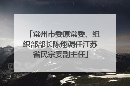 常州市委原常委、组织部部长陈翔调任江苏省民宗委副主任