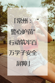 常州：“警心护苗”行动筑牢百万学子安全屏障