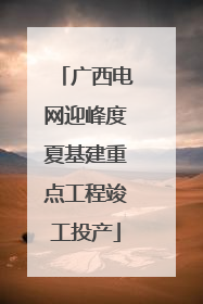 广西电网迎峰度夏基建重点工程竣工投产