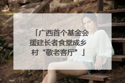 广西首个基金会援建长者食堂成乡村“敬老客厅”
