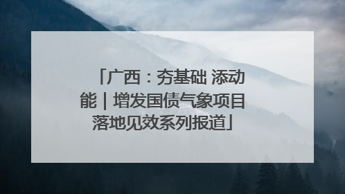广西：夯基础 添动能｜增发国债气象项目落地见效系列报道