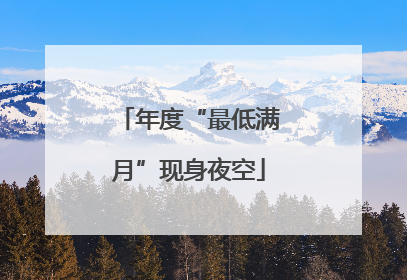 年度“最低满月”现身夜空
