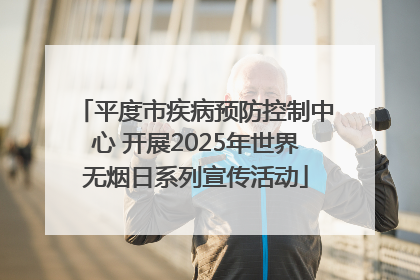 平度市疾病预防控制中心 开展2025年世界无烟日系列宣传活动