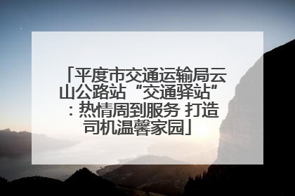平度市交通运输局云山公路站“交通驿站”：热情周到服务 打造司机温馨家园