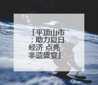 平顶山市：助力夏日经济 点亮非遗盛宴