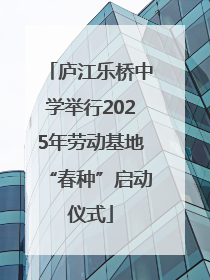 庐江乐桥中学举行2025年劳动基地“春种”启动仪式