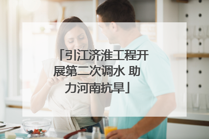 引江济淮工程开展第二次调水 助力河南抗旱