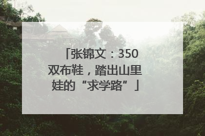 张锦文：350双布鞋，踏出山里娃的“求学路”