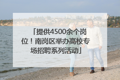 提供4500余个岗位！南岗区举办高校专场招聘系列活动