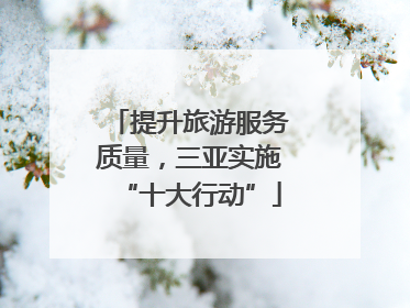 提升旅游服务质量，三亚实施“十大行动”