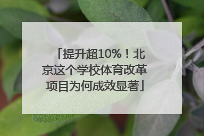 提升超10%！北京这个学校体育改革项目为何成效显著