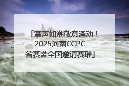 掌声如潮敬意涌动！2025河南CCPC省赛暨全国邀请赛璀
