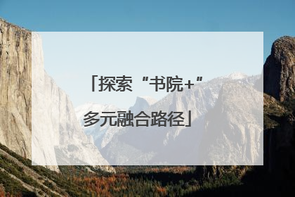 探索“书院+”多元融合路径