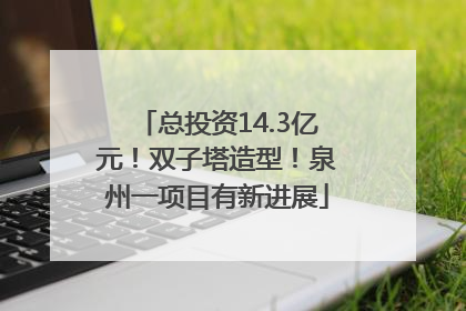 总投资14.3亿元！双子塔造型！泉州一项目有新进展