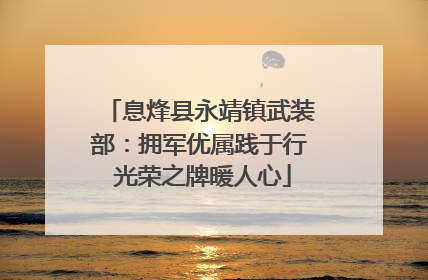 息烽县永靖镇武装部：拥军优属践于行 光荣之牌暖人心