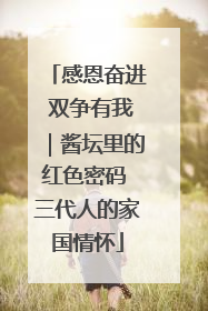 感恩奋进 双争有我｜酱坛里的红色密码 三代人的家国情怀