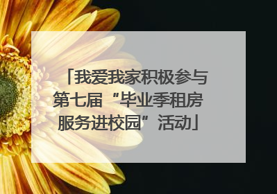 我爱我家积极参与第七届“毕业季租房服务进校园”活动