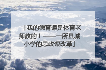 我的德育课是体育老师教的！——一所县城小学的思政课改革